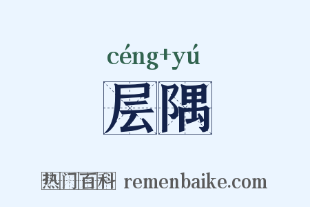 层隅是什么意思的图片